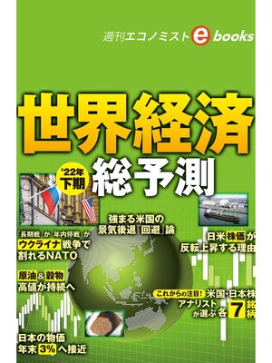 cover image of 世界経済２２年下期総予測（週刊エコノミストebooks）